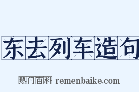 东去列车造句是什么意思的图片